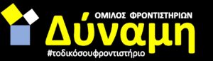 Όμιλος Φροντιστηρίων Δύναμη