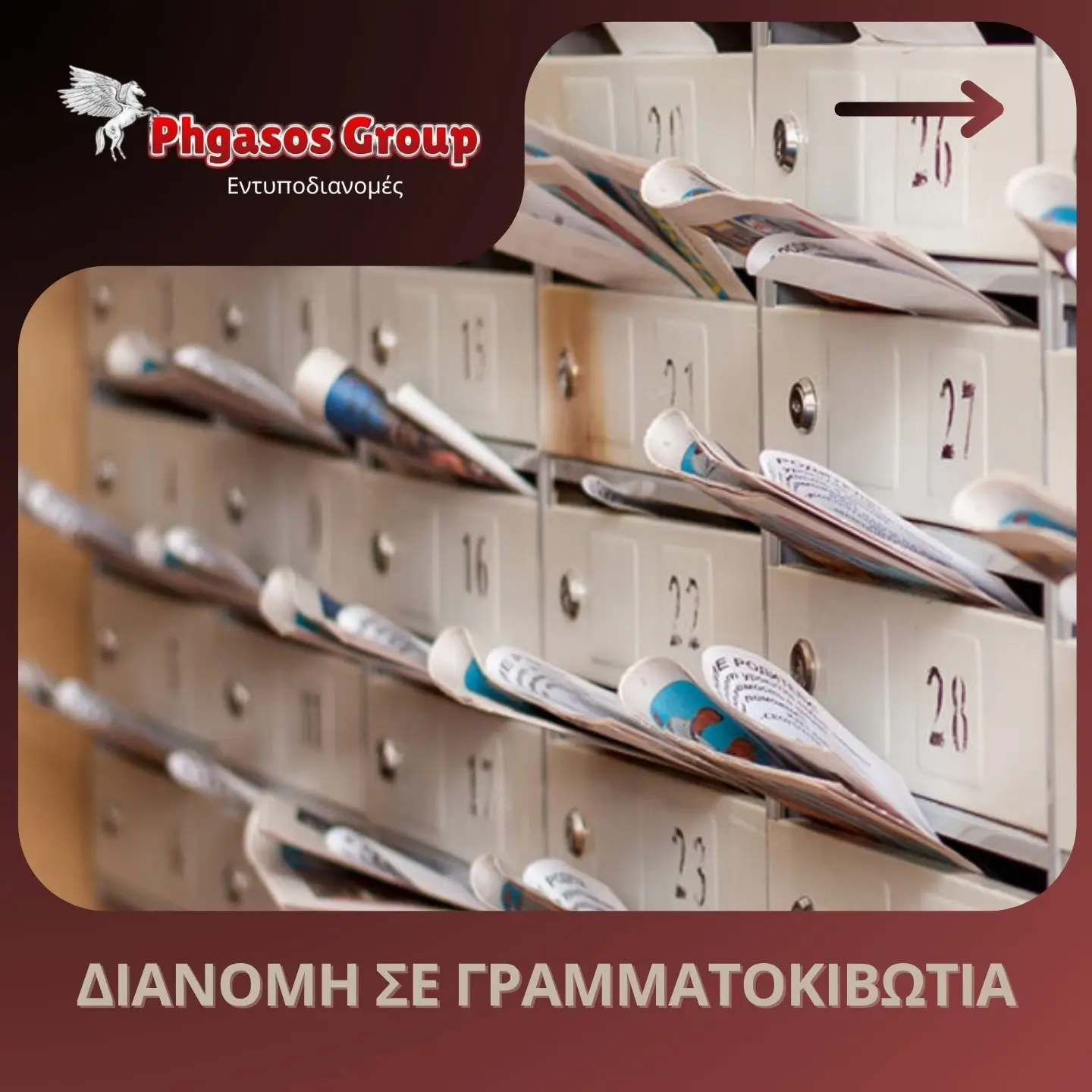 Διανομή σε Γραμματοκιβώτια