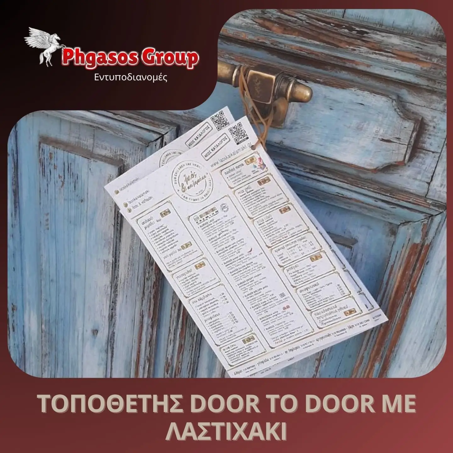 Door to Door με Λαστιχάκι