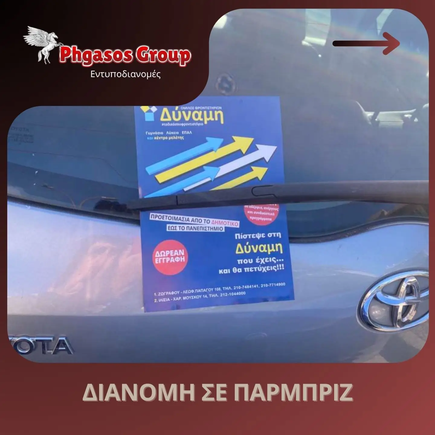 Διανομή σε Παρμπρίζ