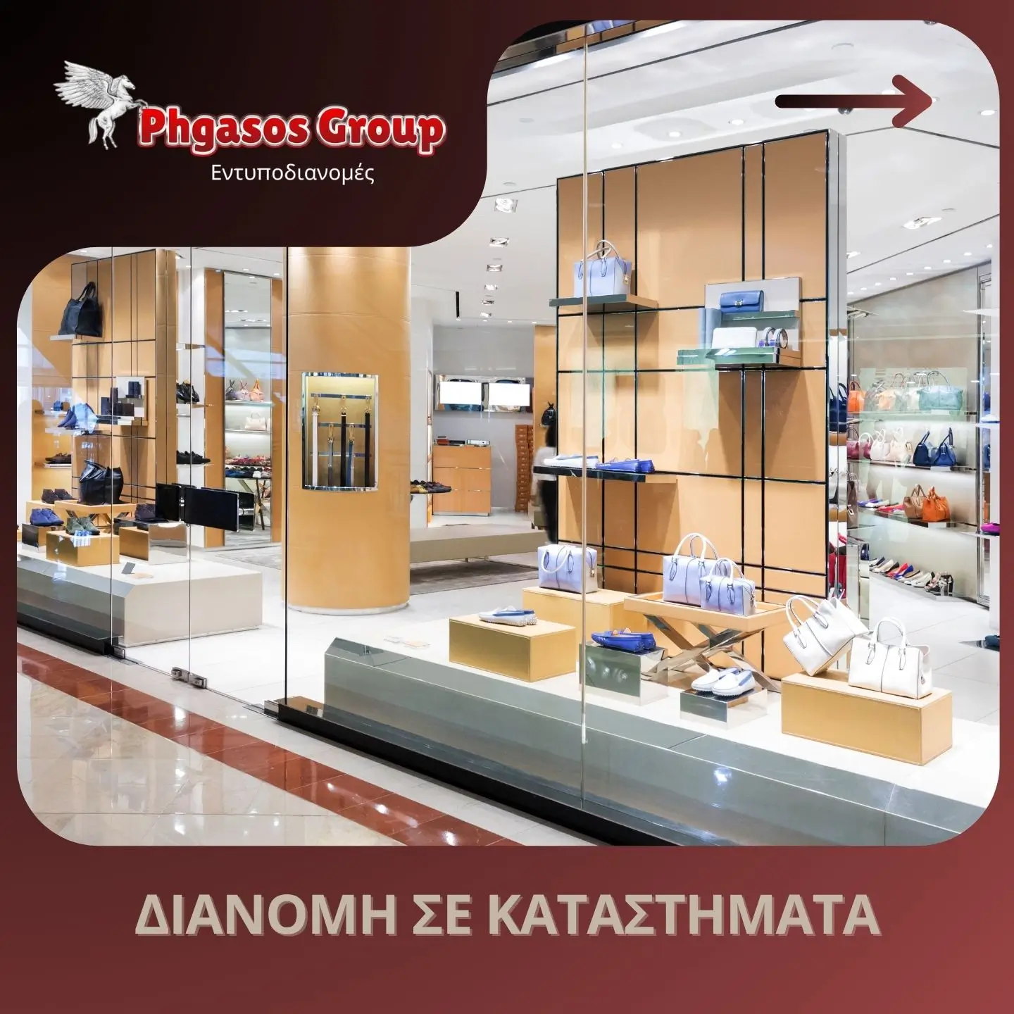 Διανομή σε Καταστήματα