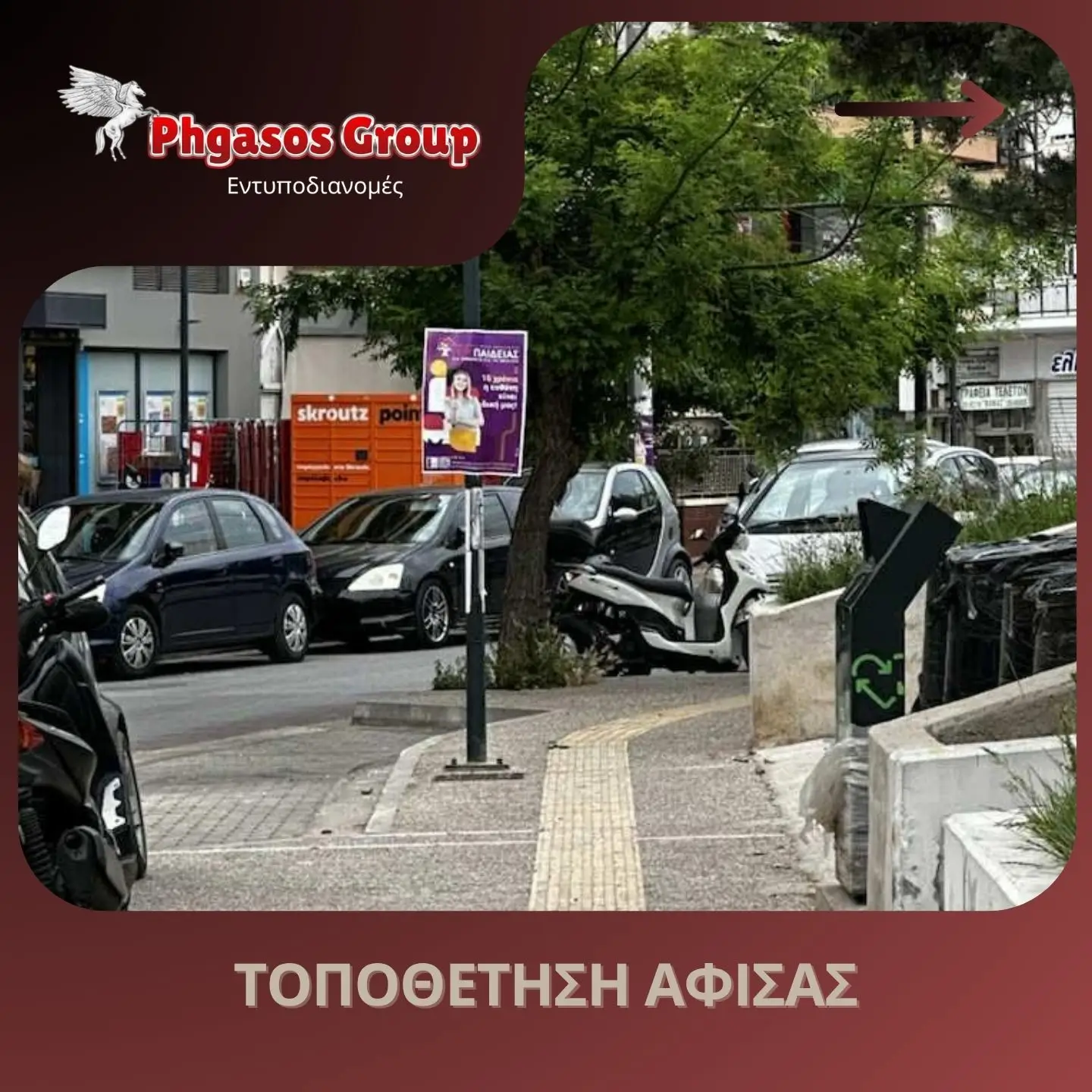 Τοποθέτηση Αφίσας